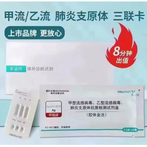 英诺特现货英诺特流感病毒检测试纸甲流乙流肺炎支原体三合一抗原试剂盒 1人份【甲流乙流肺炎支原体三合一检测】